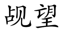 觇望的解释