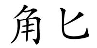 角匕的解释
