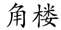 角楼的解释
