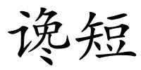 谗短的解释