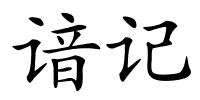 谙记的解释