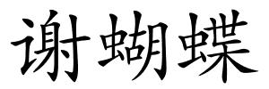 谢蝴蝶的解释