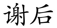谢后的解释