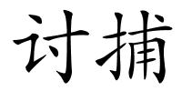 讨捕的解释
