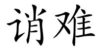 诮难的解释