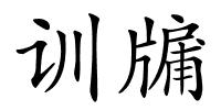 训牖的解释