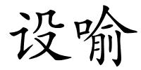 设喻的解释