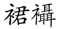 裙襵的解释