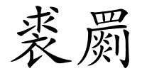 裘罽的解释