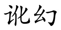 讹幻的解释