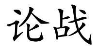 论战的解释