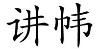 讲帏的解释