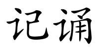 记诵的解释