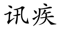 讯疾的解释