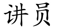 讲员的解释