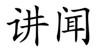 讲闻的解释