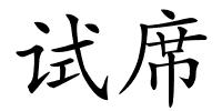 试席的解释