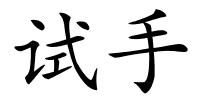 试手的解释