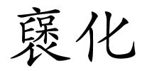 襃化的解释