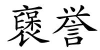 襃誉的解释