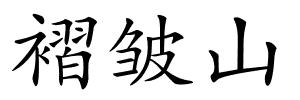 褶皱山的解释