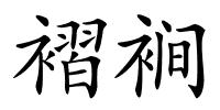 褶裥的解释