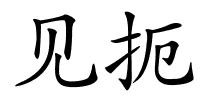 见扼的解释