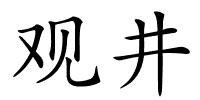 观井的解释
