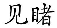 见睹的解释