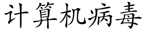计算机病毒的解释