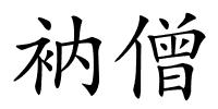 衲僧的解释
