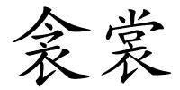 衾裳的解释