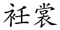 衽裳的解释