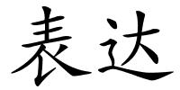 表达的解释