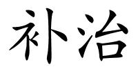 补治的解释