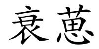 衰葸的解释