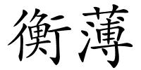 衡薄的解释
