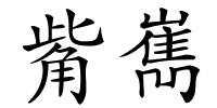 觜嶲的解释