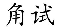 角试的解释