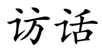 访话的解释