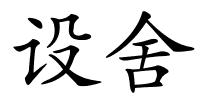 设舍的解释