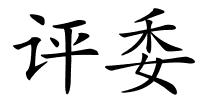 评委的解释