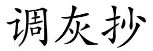 调灰抄的解释