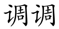 调调的解释