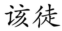 该徒的解释