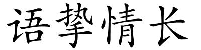 语挚情长的解释