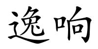 逸响的解释