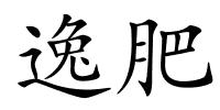 逸肥的解释