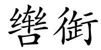 辔衘的解释