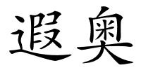 遐奥的解释